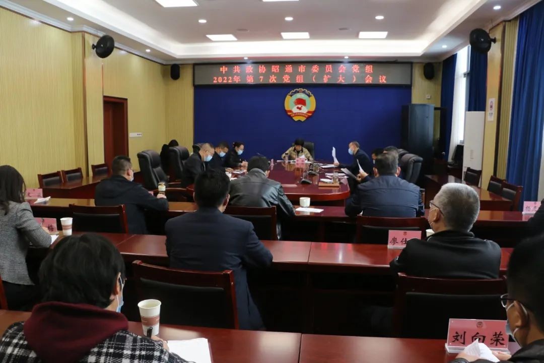 市政协党组（扩大）会议要求 深入学习宣传贯彻党的二十大精神 以过硬能力作风助推昭通高质量跨越式发展