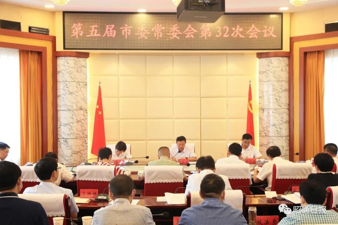第五届市委常委会召开第32次会议