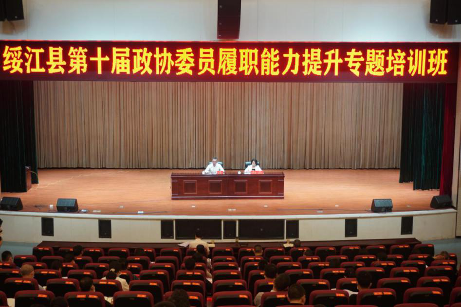 绥江县政协组织开展履职能力提升专题培训