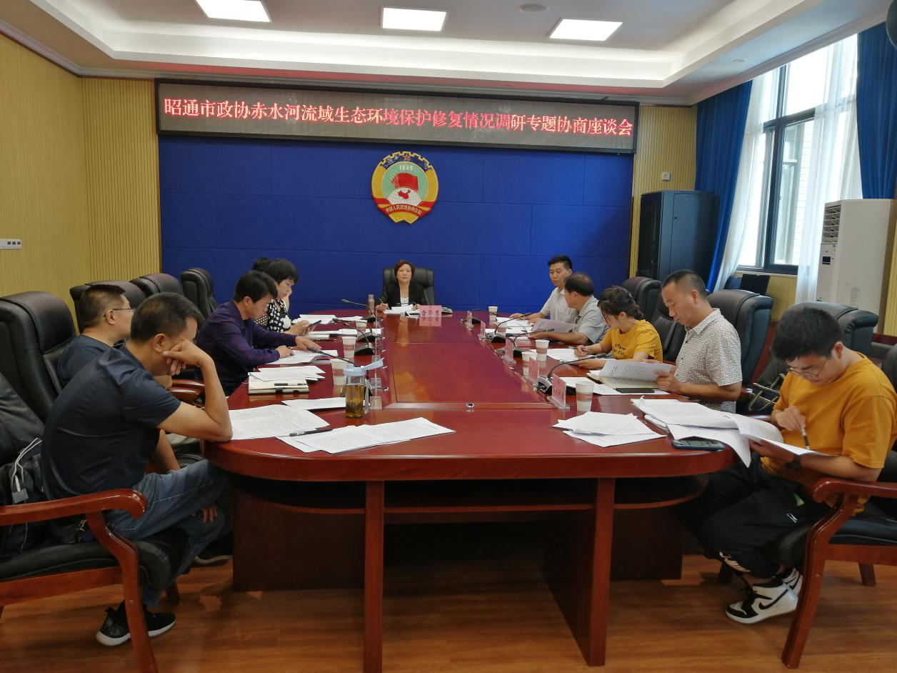 昭通市政协召开赤水河流域生态环境保护修复情况调研专题协商座谈会