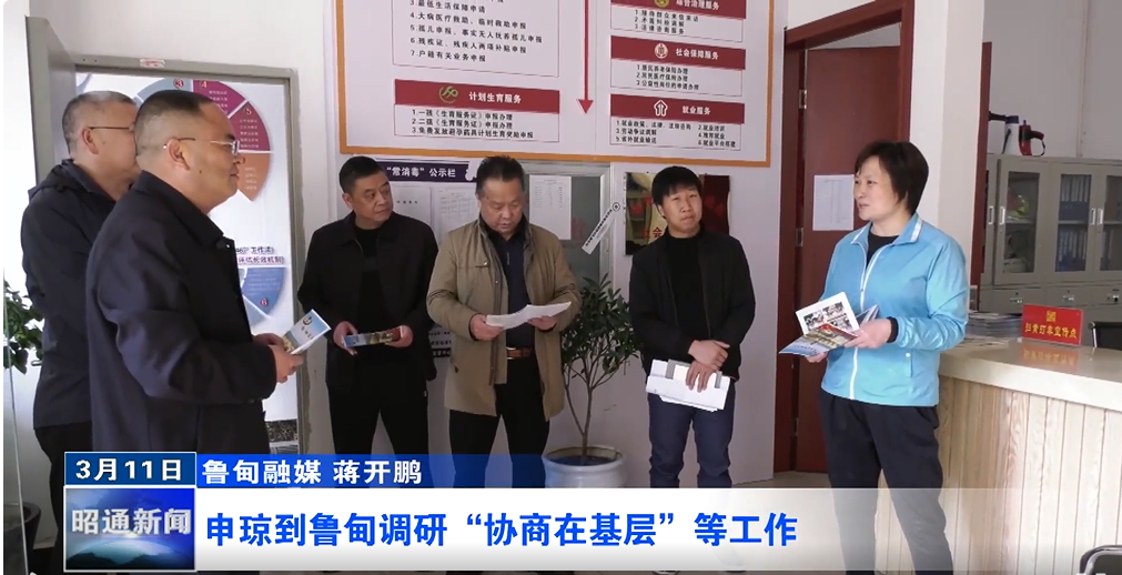 【视听政协】申琼到鲁甸调研“协商在基层”等工作