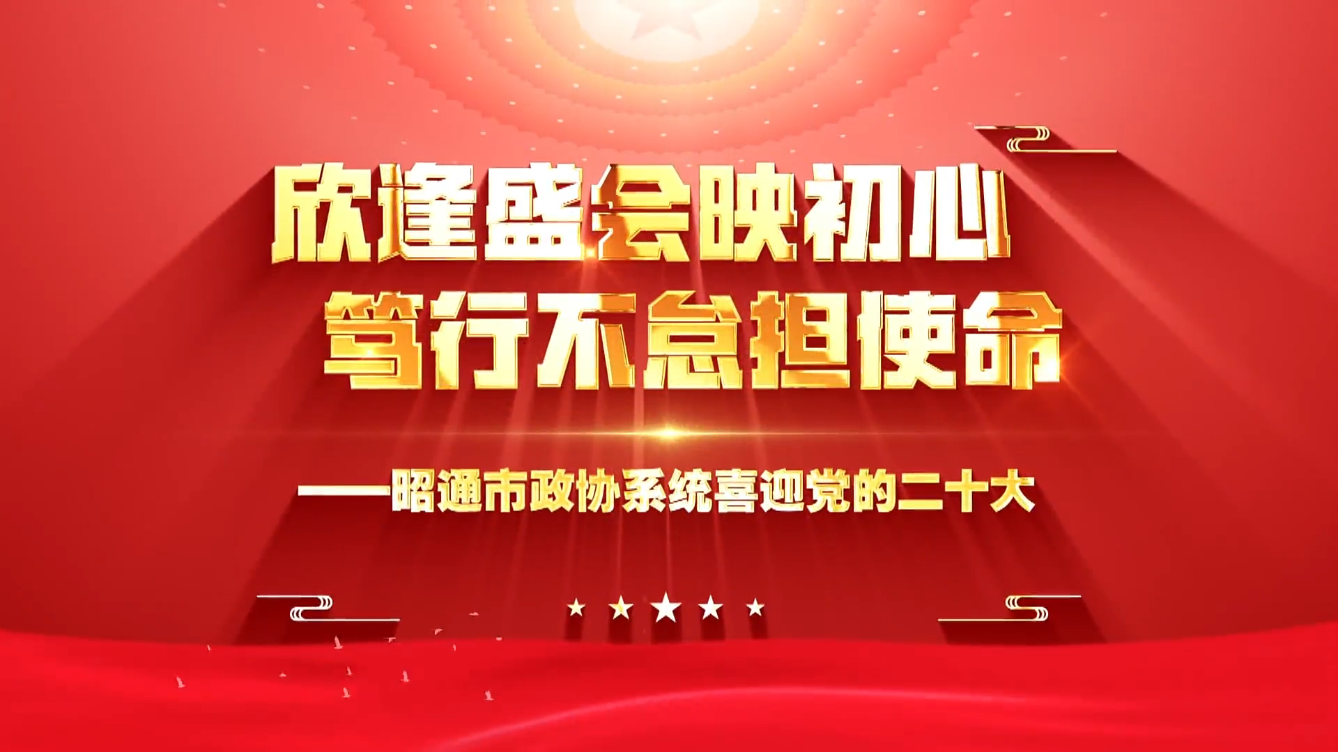 【视听政协】欣逢盛会映初心 笃行不怠担使命