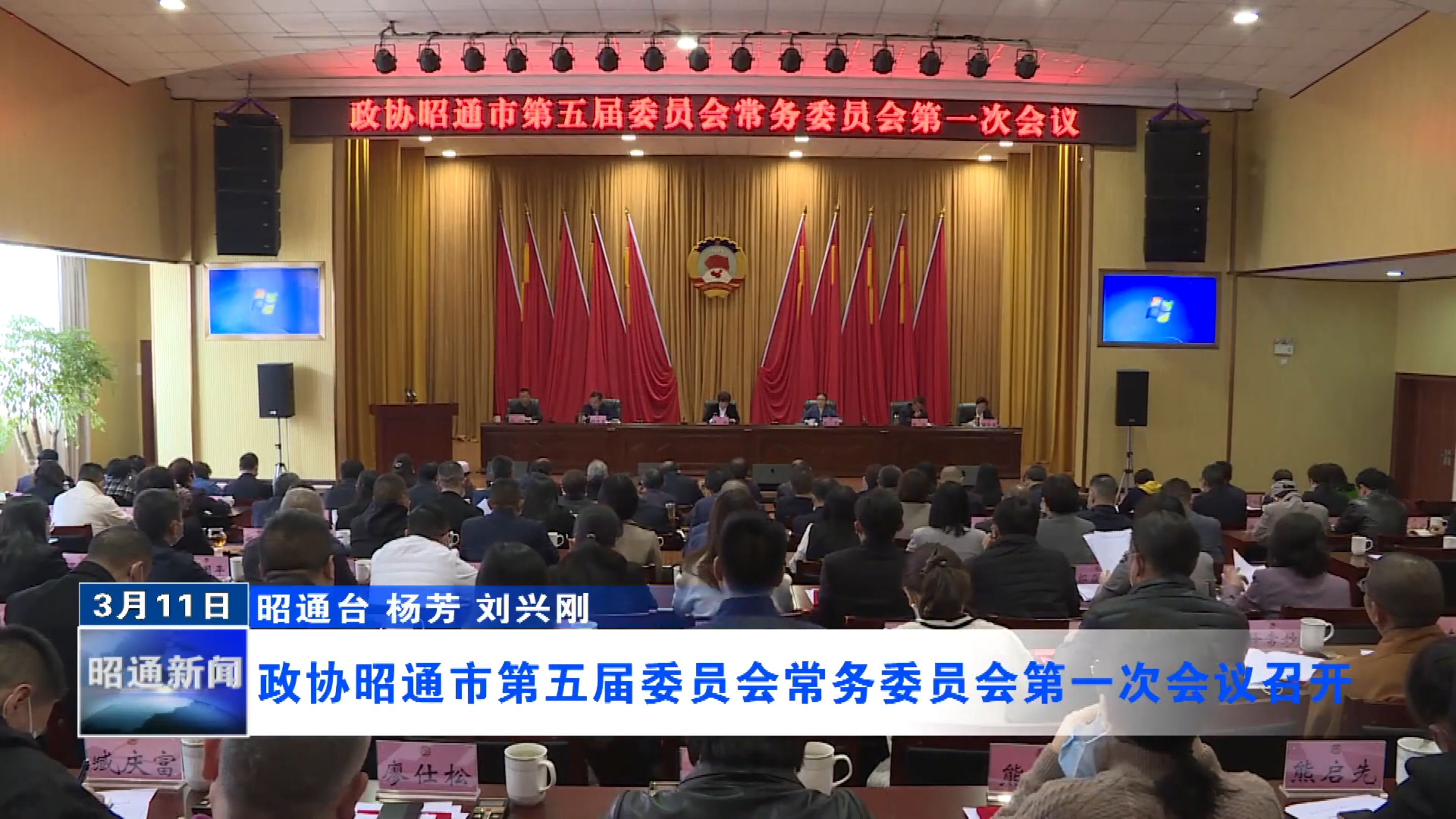 政协昭通市第五届委员会常务委员会第一次会议