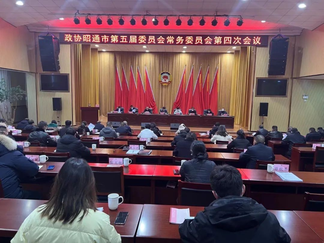 市政协召开第五届委员会第四次常委会