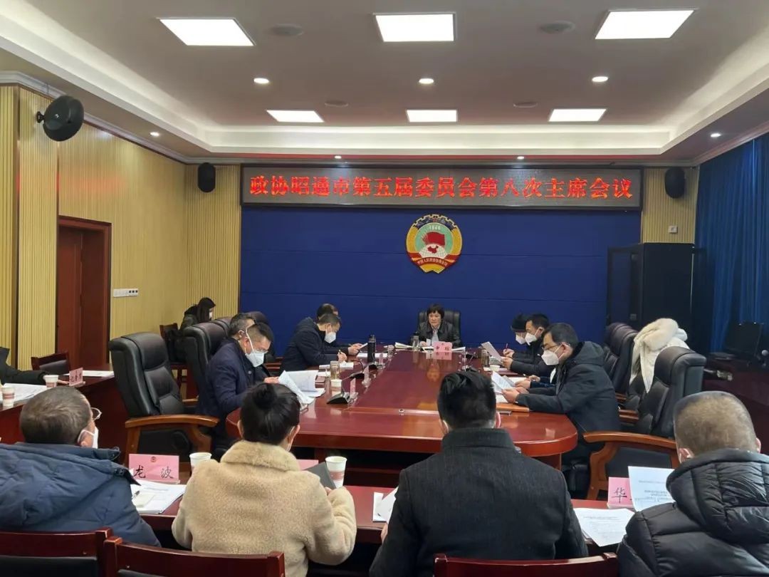 市政协召开第五届委员会第八次主席会议