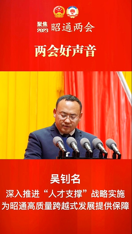 两会好声音⑤丨吴钊名：深入推进“人才支撑”战略实施 为昭通高质量跨越式发展提供保障
