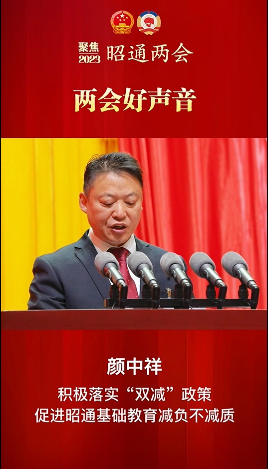 两会好声音①丨颜中祥：积极落实“双减”政策 促进昭通基础教育减负不减质