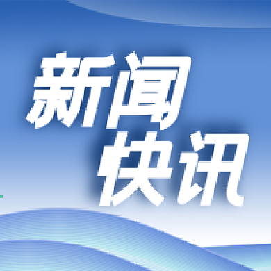 绥江县政协党组“四个坚持”推进政协机关 2023年党建工作
