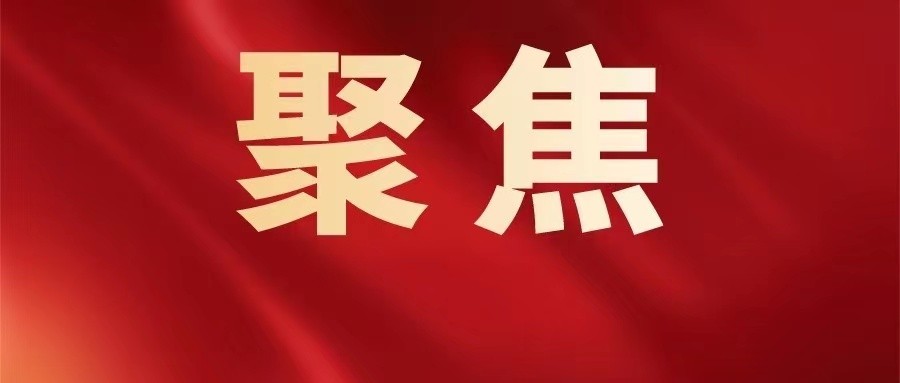 一图读懂|中共昭通市委关于做好2024年全市经济工作的意见