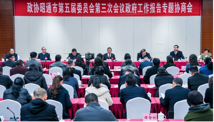 政协昭通市第五届委员会第三次会议举行政府工作报告专题协商会　“协”出共识　“商”出质效　杨承新等到会听取意见建议