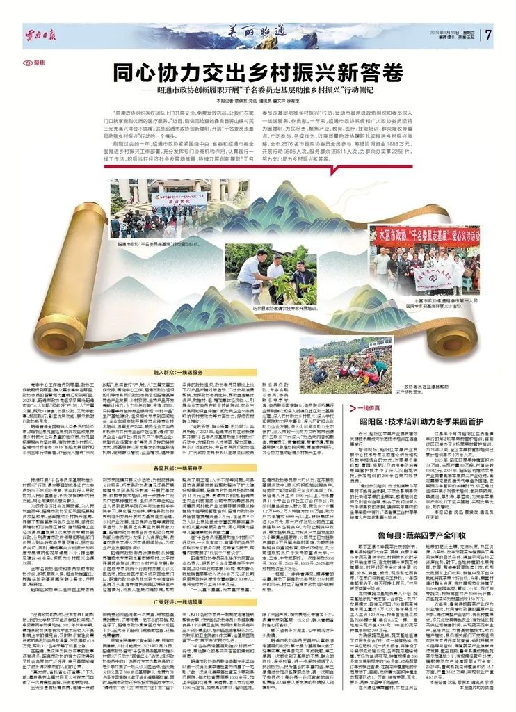 同心协力交出乡村振兴新答卷 ——昭通市政协创新履职开展“千名委员走基层助推乡村振兴”行动侧记