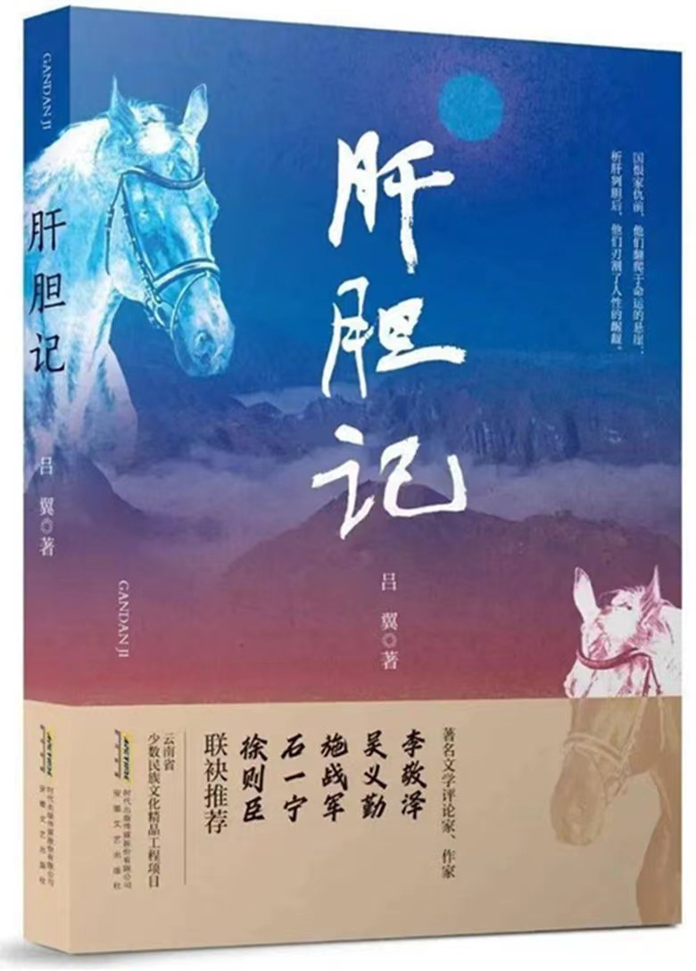 《肝胆记》的意象之魅