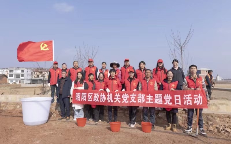 昭阳区政协开展“绿美昭阳，政协行动”植树节暨主题党日活动