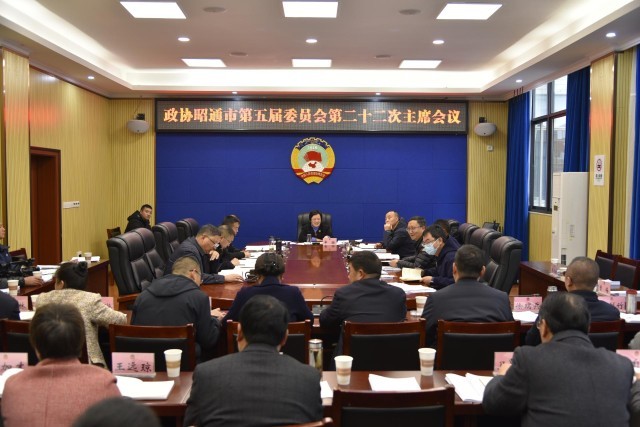 昭通市政协五届二十二次主席会议召开