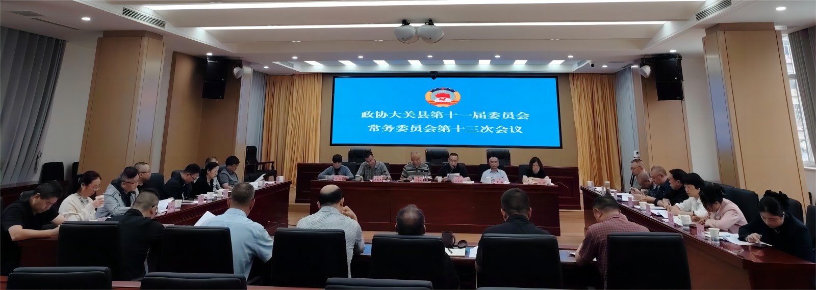 大关县政协召开十一届十三次常委会暨专题议政性协商会