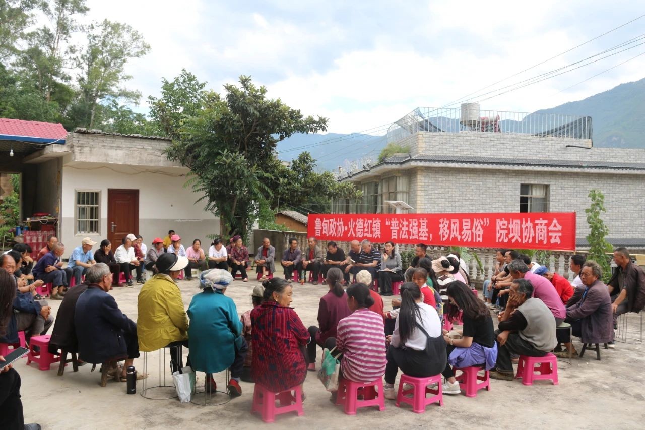 在院坝里说事 在板凳上交心 —鲁甸政协到火德红镇开展院坝协商会助力基层治理