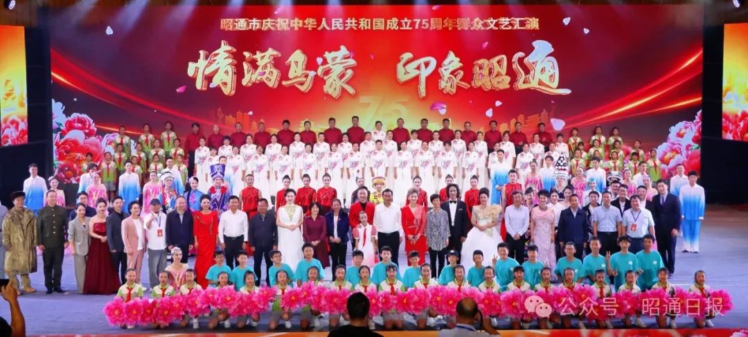 昭通市庆祝中华人民共和国成立75周年“情满乌蒙·印象昭通”群众文艺汇演举行　杨承新等出席并观看演出