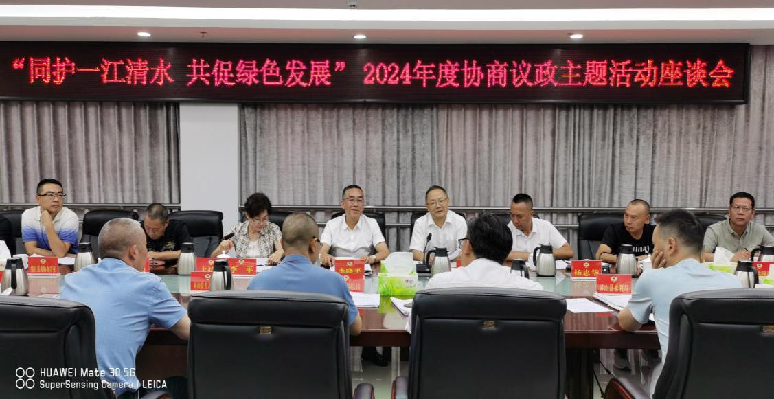 滇川两省三县政协“同护一江清水·共促绿色 发展”协商议政主题活动在绥开展
