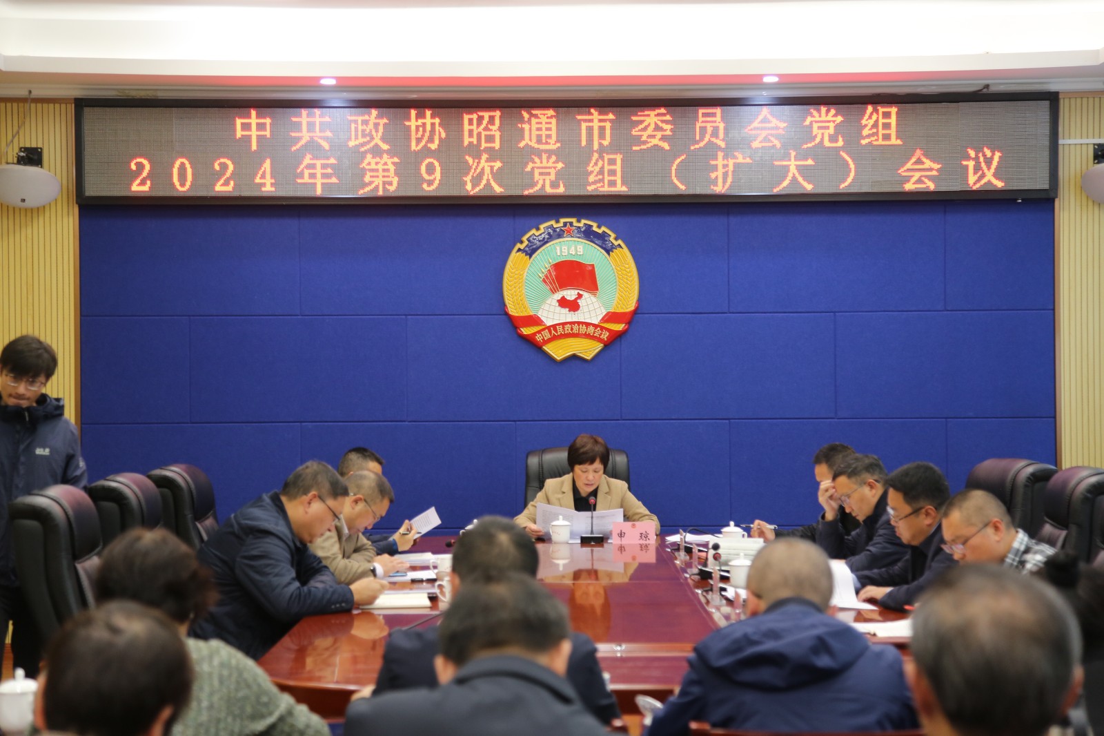 申琼主持召开市政协2024年第9次 党组扩大会议