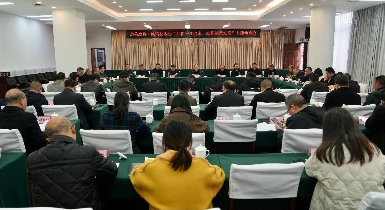 威信县政协·珙县政协联合开展2024年“川云跨界南广河重要支流联防联治”专题协商活动