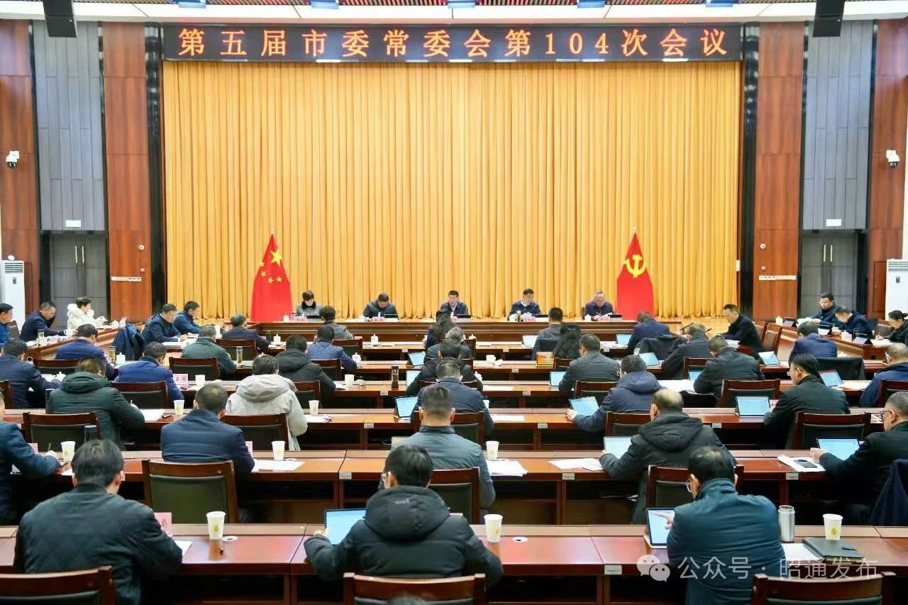 第五届市委常委会召开第104次会议　学习习近平总书记近期重要讲话重要指示精神　研究巡视整改工作　部署“两节”期间工作