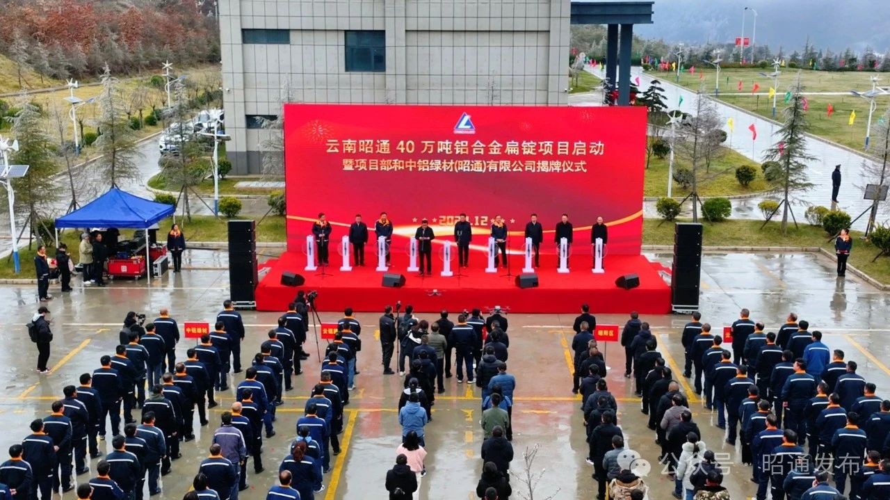 40万吨铝合金扁锭项目启动 昭通打造 “5个千亿元级”产业集群迈出新步伐 苏永忠宣布项目启动 杨承新主持