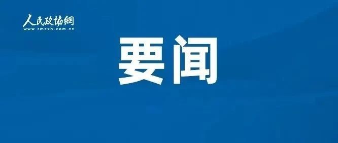习近平：在全国政协新年茶话会上的讲话
