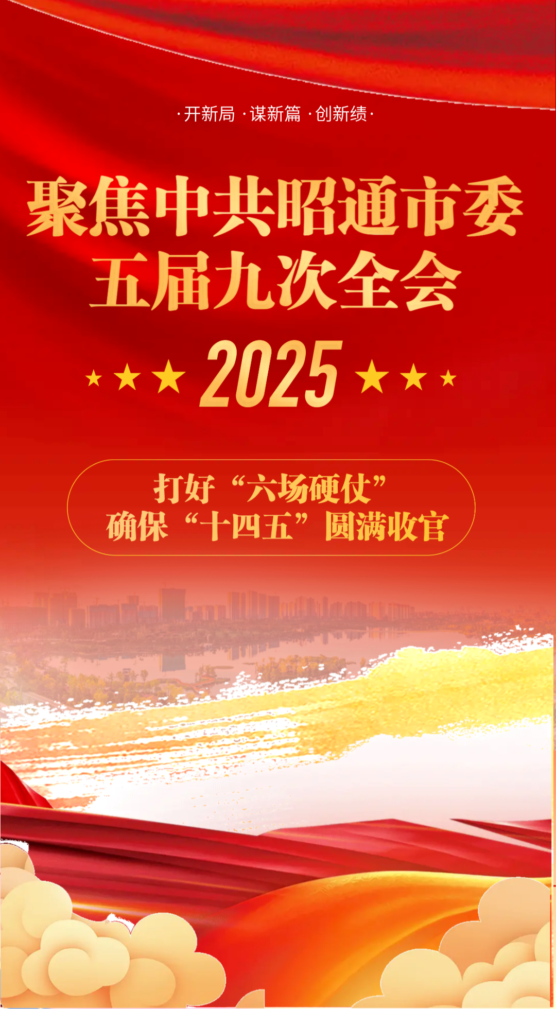 2025打好“六场硬仗”丨确保“十四五”圆满收官