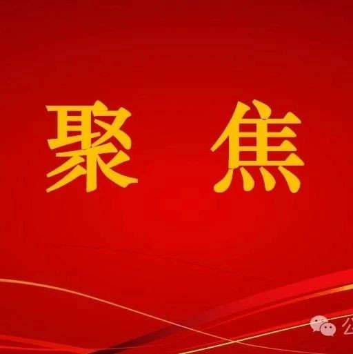“数说”全会丨中共昭通市委五届九次全会报告