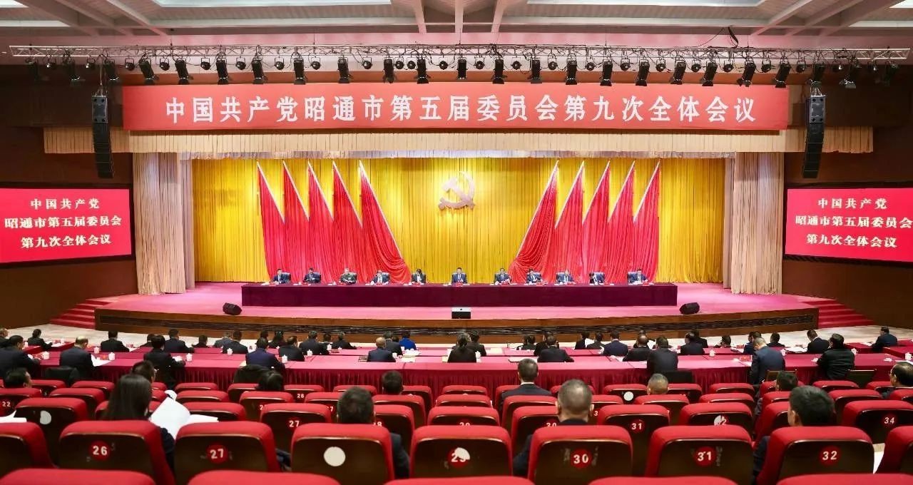 中国共产党昭通市第五届委员会第九次全体会议公报