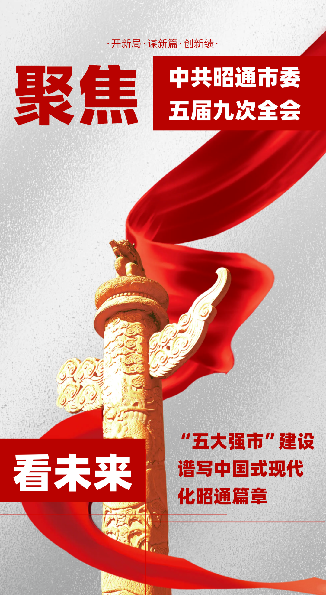 看未来 | “五大强市”建设谱写中国式现代化昭通篇章