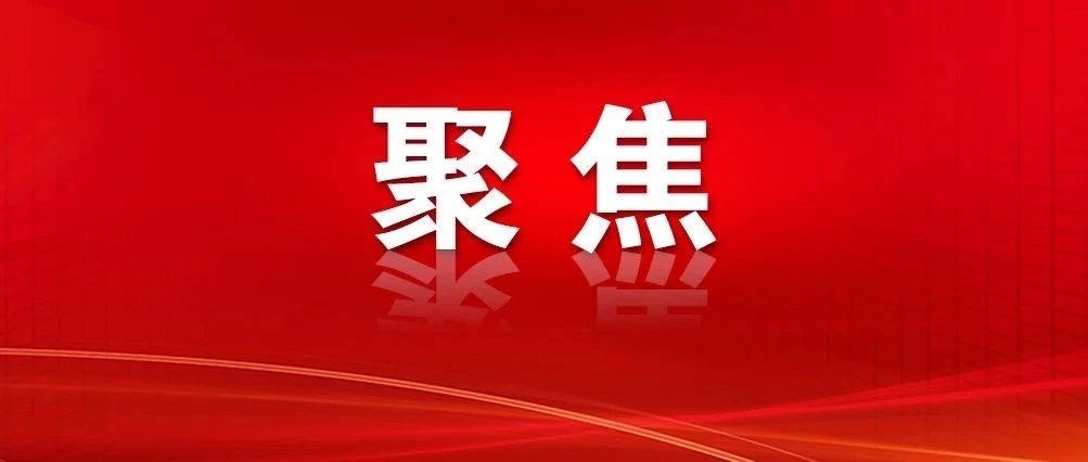 2025年云南政协工作怎么干？省委书记提了这些要求