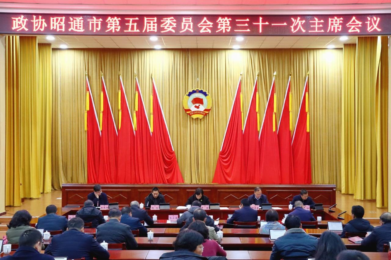 市政协五届三十一次主席会议召开