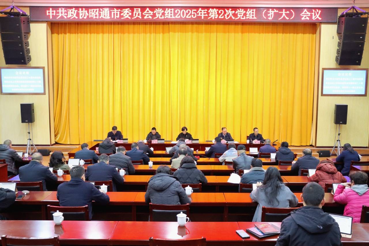市政协党组2025年第二次（扩大）会议召开