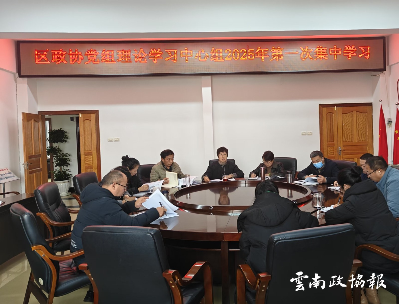 昭阳｜区政协党组理论学习中心组举行2025年第1次集中学习