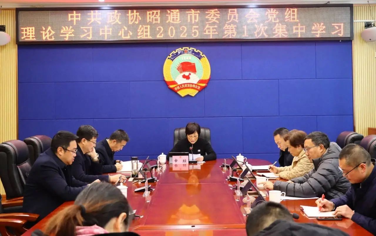 市政协党组理论学习中心组举行2025年第1次集中学习