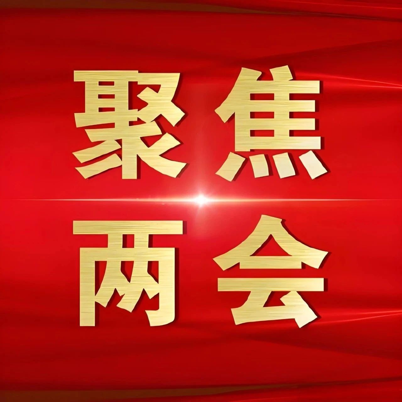 2025年昭通市两会时间确定！