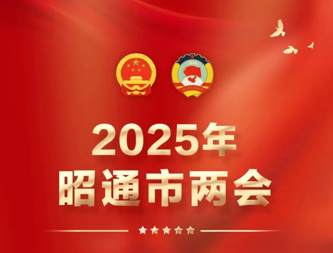 预告︱2025年昭通市两会将于2月14日至18日在昭阳区召开