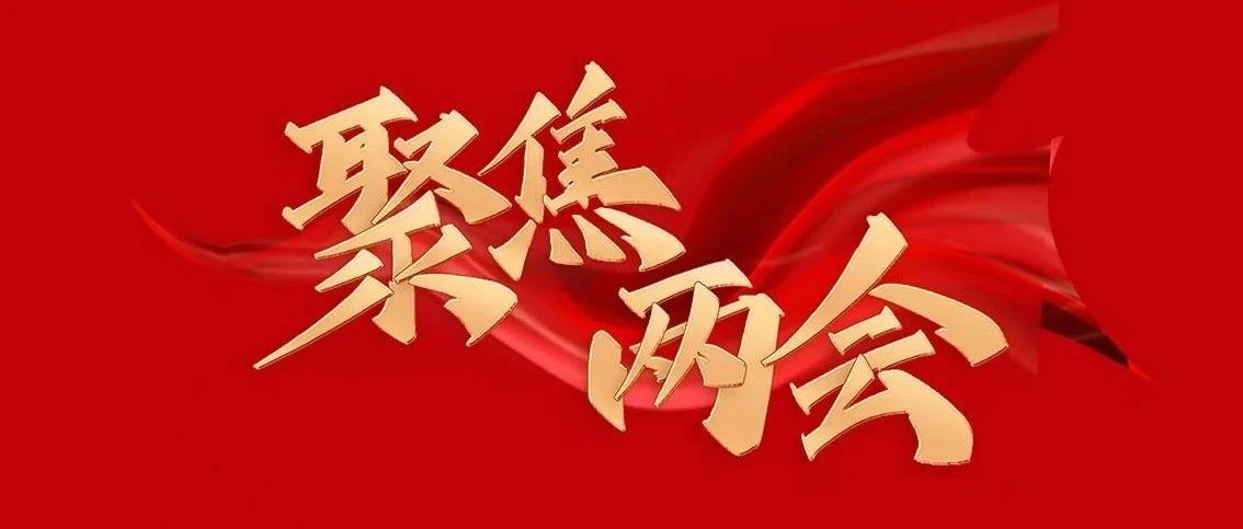 快讯！政协昭通市第五届委员会第四次会议开幕