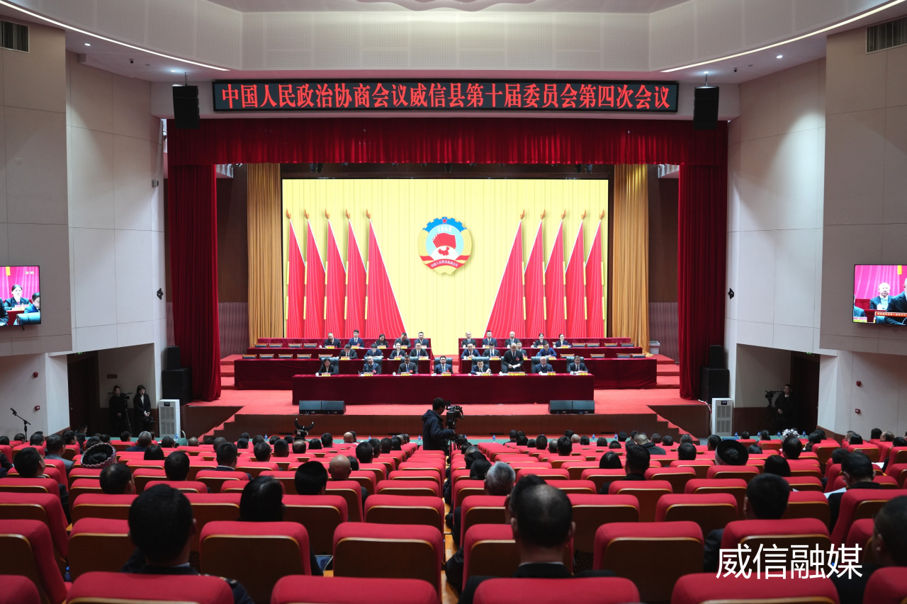 聚焦威信两会｜政协威信县第十届委员会第四次会议闭幕