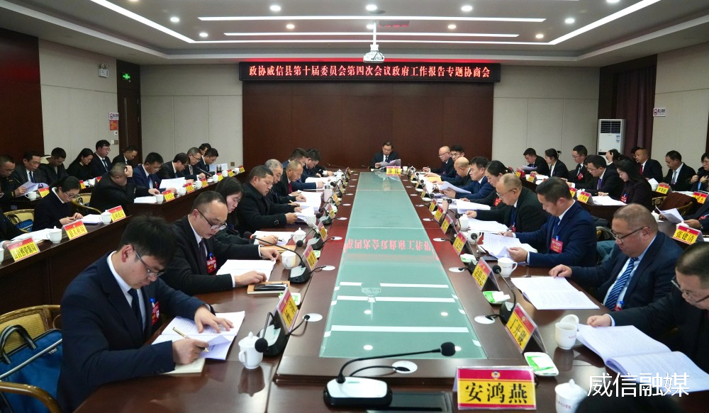聚焦威信两会｜县政协十届四次会议举行政府工作报告专题协商会 共画同心圆 共赴新征程 赵红到会听取意见建议