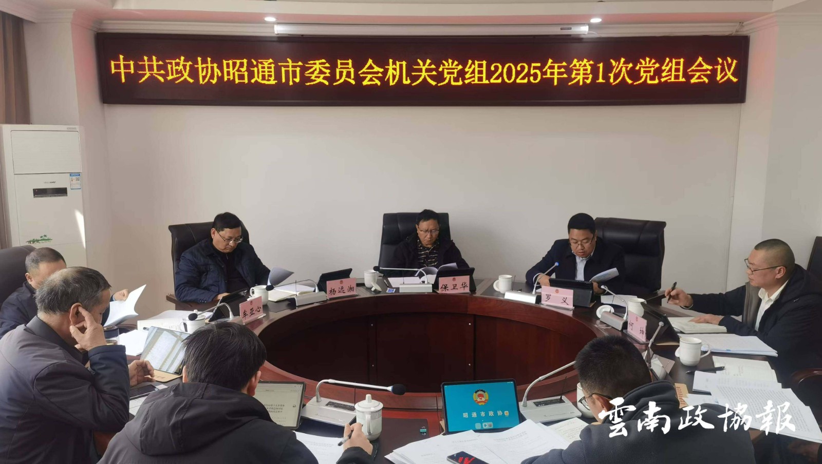 昭通｜市政协机关召开2024年度党组织书记抓基层党建工作述职评议会议