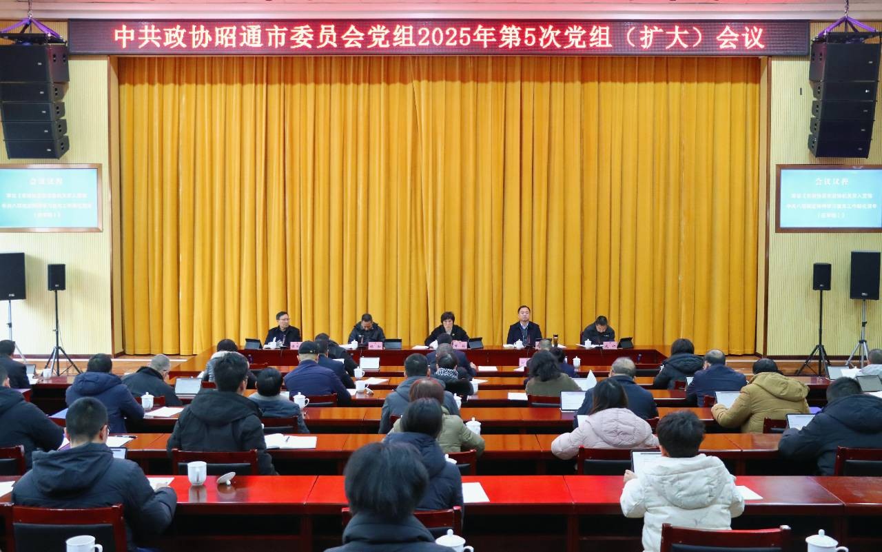 市政协2025年第5次党组（扩大）会议召开