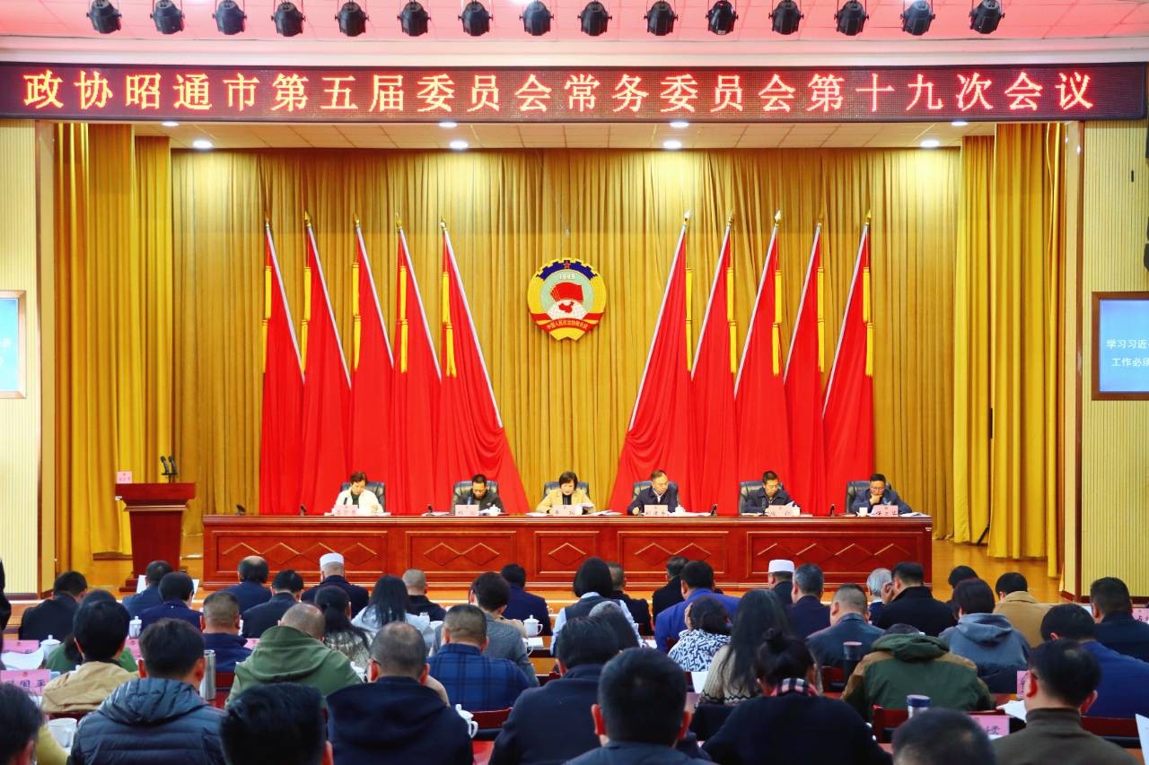 市政协五届常委会召开第十九次会议