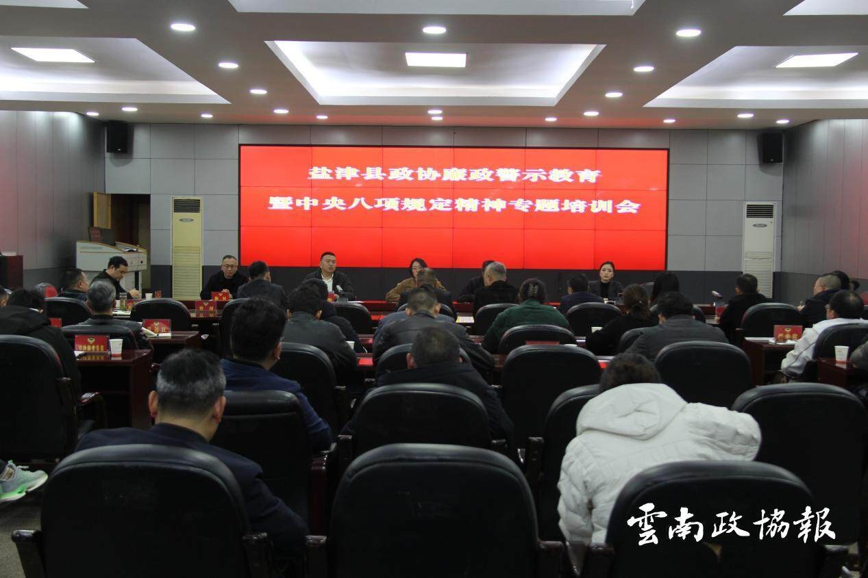 盐津｜县政协召开廉政警示教育暨中央八项规定精神专题培训会