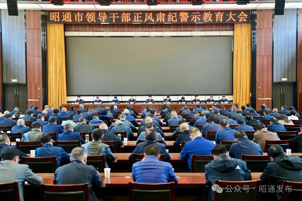 昭通市领导干部正风肃纪警示教育大会召开