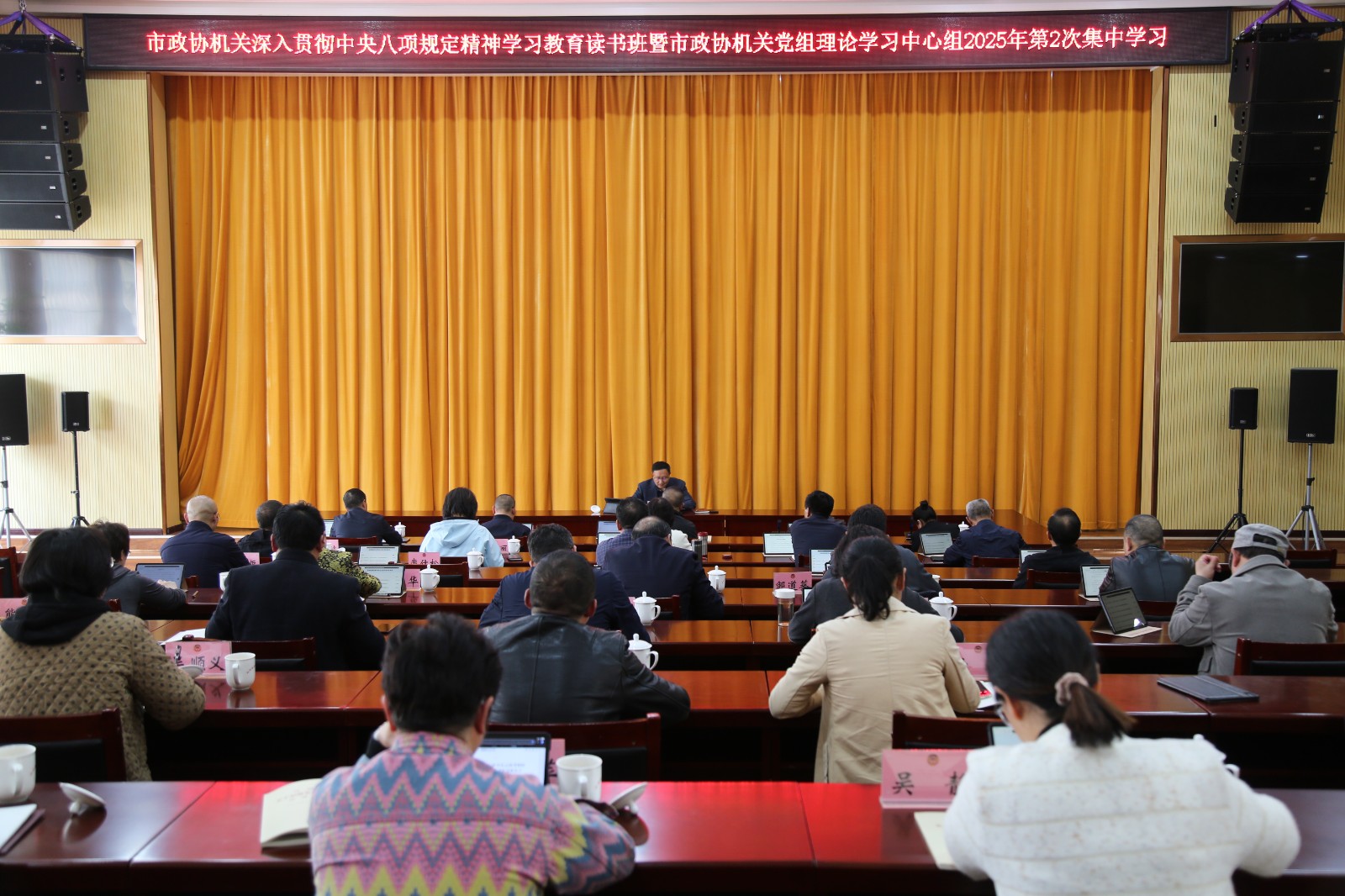 昭通｜市政协机关举办深入贯彻中央八项规定精神学习教育读书班