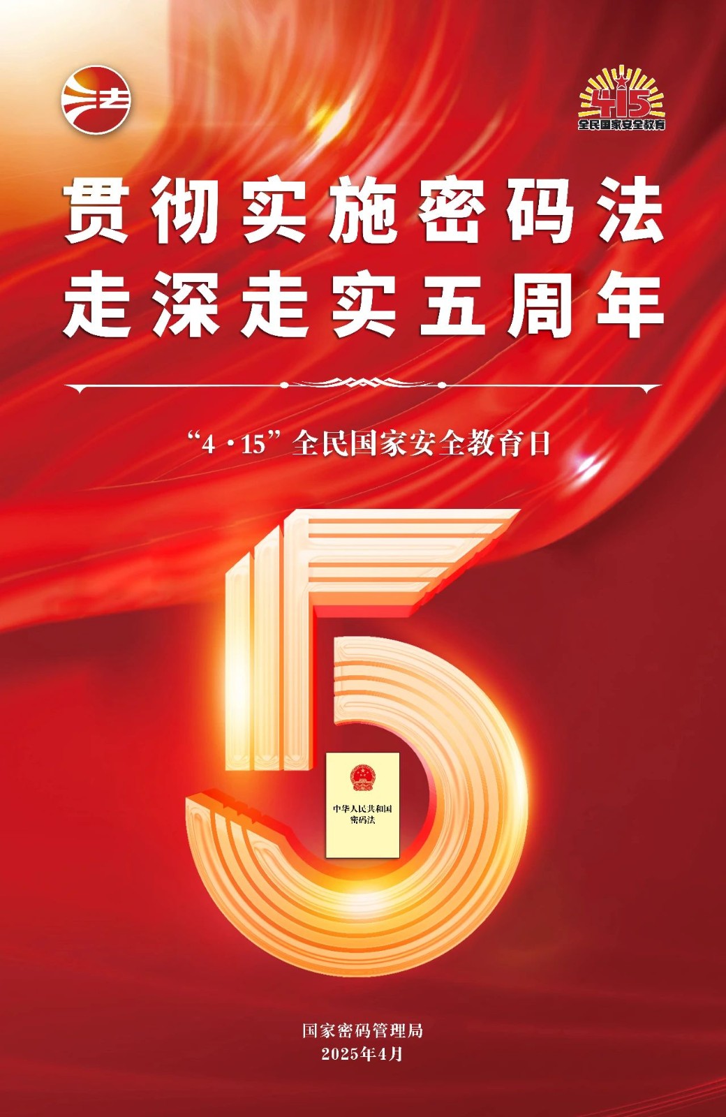 “4·15”全民国家安全教育日密码安全宣传挂图 | 贯彻实施密码法 走深走实五周年