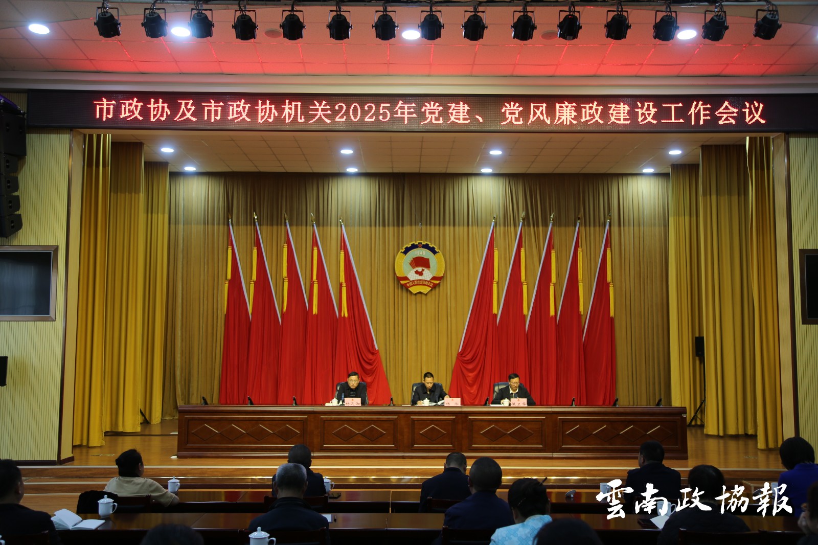 昭通｜市政协召开2025年党建、党风廉政建设工作会议