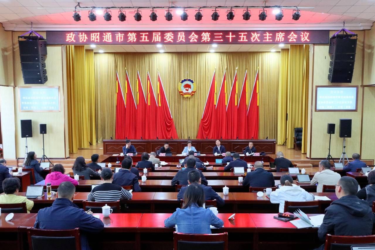 市政协五届三十五次主席会议召开